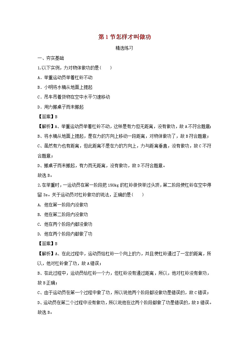 2020_2021学年九年级物理上册11.1怎样才叫做功精选练习含解析新版粤教沪版2020121045401
