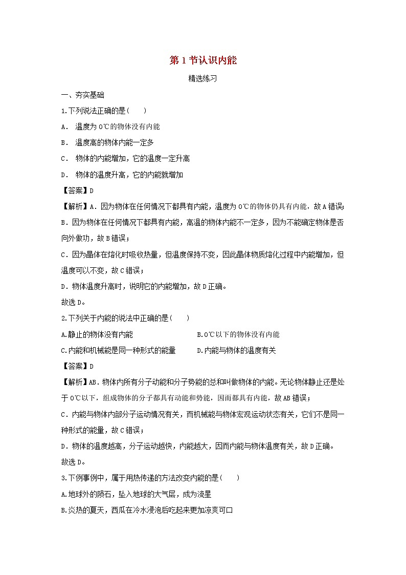 2020_2021学年九年级物理上册12.1认识内能精选练习含解析新版粤教沪版2020121046101
