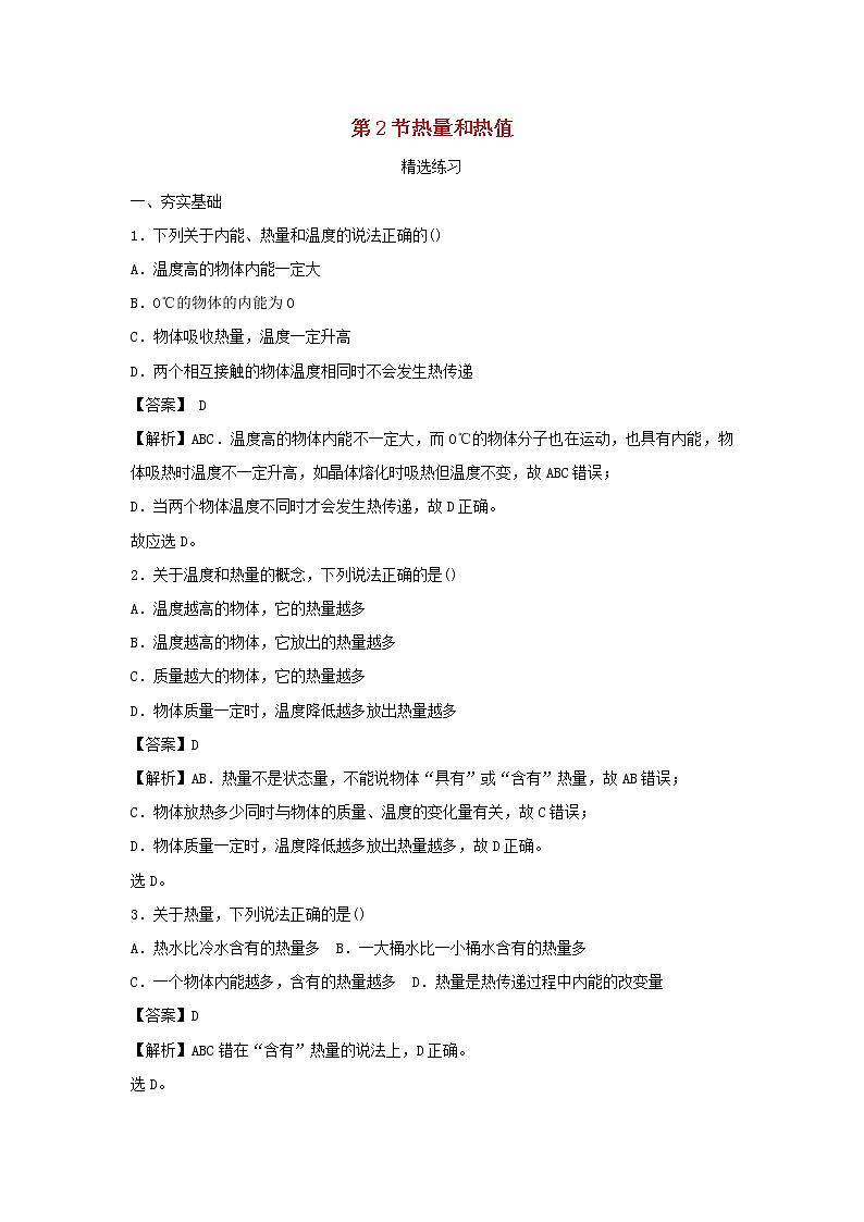 2020_2021学年九年级物理上册12.2热量和热值精选练习含解析新版粤教沪版2020121046301