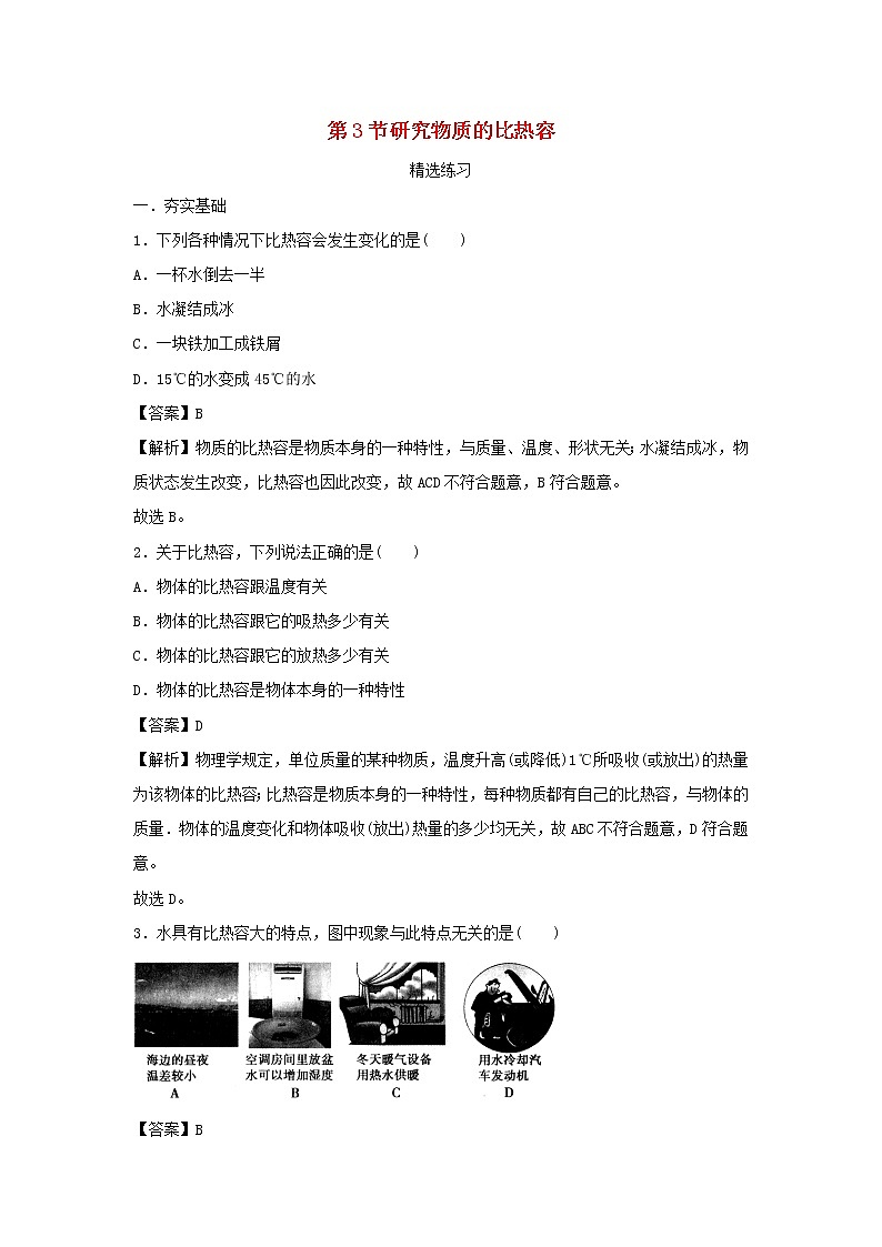 2020_2021学年九年级物理上册12.3研究物质的比热容精选练习含解析新版粤教沪版20201210465第1页