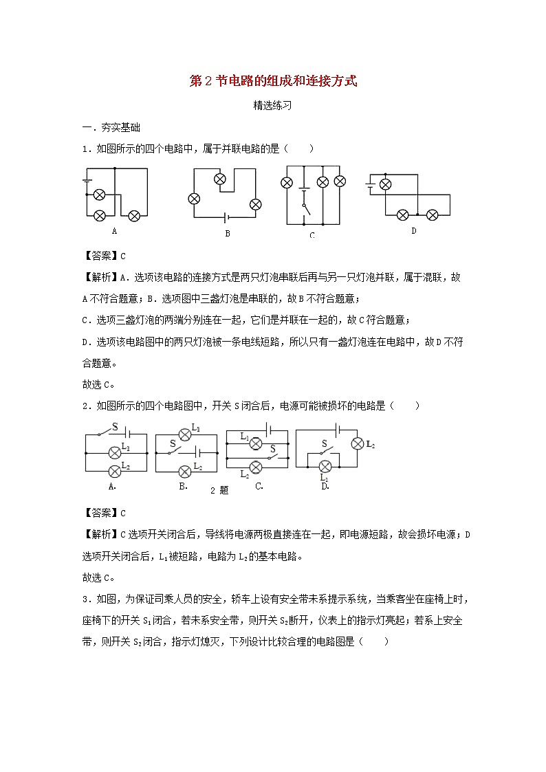 2020_2021学年九年级物理上册13.2电路的组成和连接方式精选练习含解析新版粤教沪版20201210471第1页