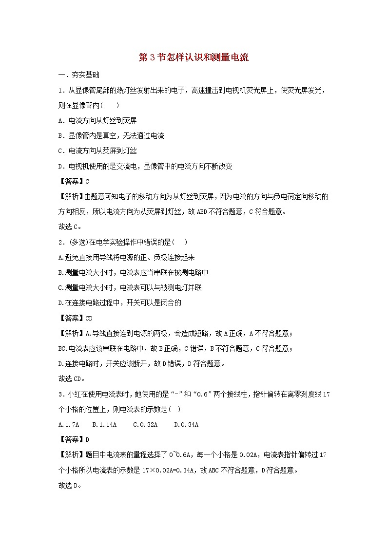 2020_2021学年九年级物理上册13.3怎样认识和测量电流精选练习含解析新版粤教沪版2020121047301