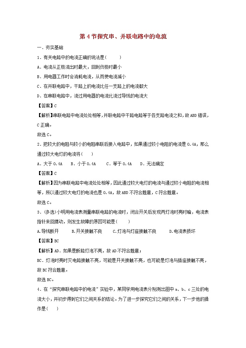 2020_2021学年九年级物理上册13.4探究串并联电路中的电流精选练习含解析新版粤教沪版2020121047501