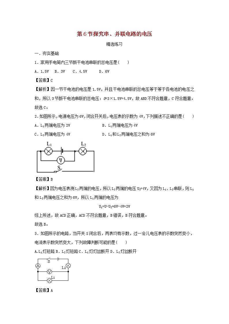 2020_2021学年九年级物理上册13.6探究串并联电路的电压精选练习含解析新版粤教沪版2020121047901