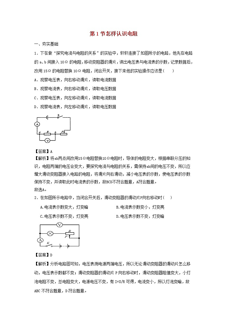 2020_2021学年九年级物理上册14.1怎样认识电阻精选练习含解析新版粤教沪版2020121048101