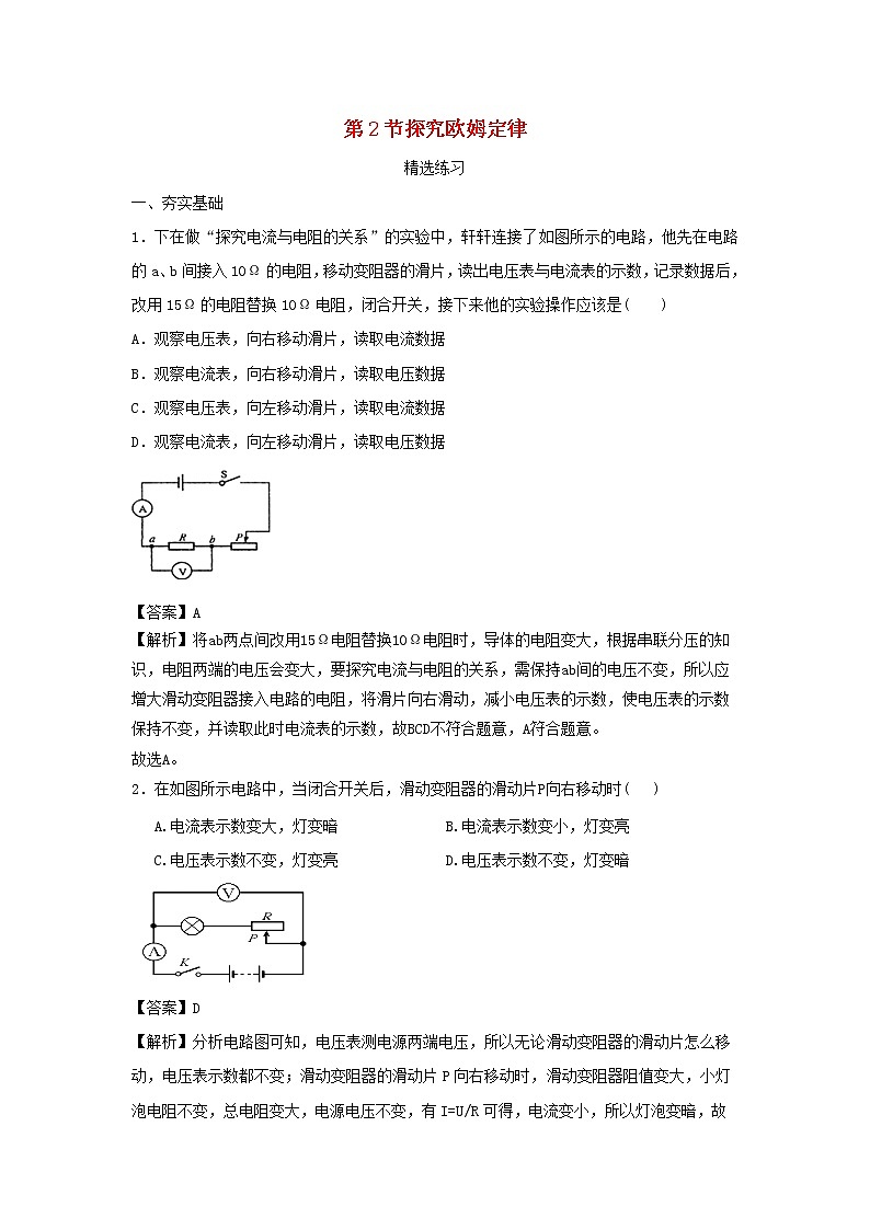 2020_2021学年九年级物理上册14.2探究欧姆定律精选练习含解析新版粤教沪版2020121048301