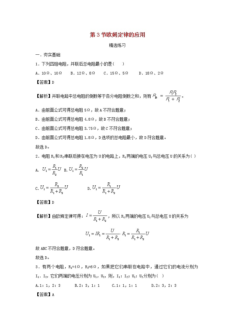 2020_2021学年九年级物理上册14.3欧姆定律的应用精选练习含解析新版粤教沪版2020121048501