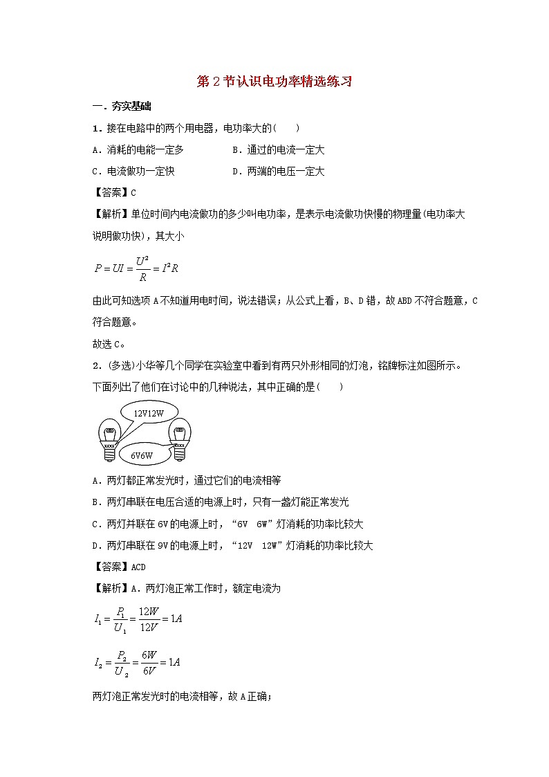 2020_2021学年九年级物理上册15.2认识电功率精选练习含解析新版粤教沪版2020121048901