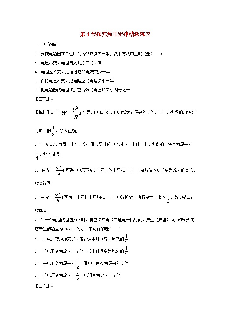 2020_2021学年九年级物理上册15.4探究焦耳定律精选练习含解析新版粤教沪版2020121049301