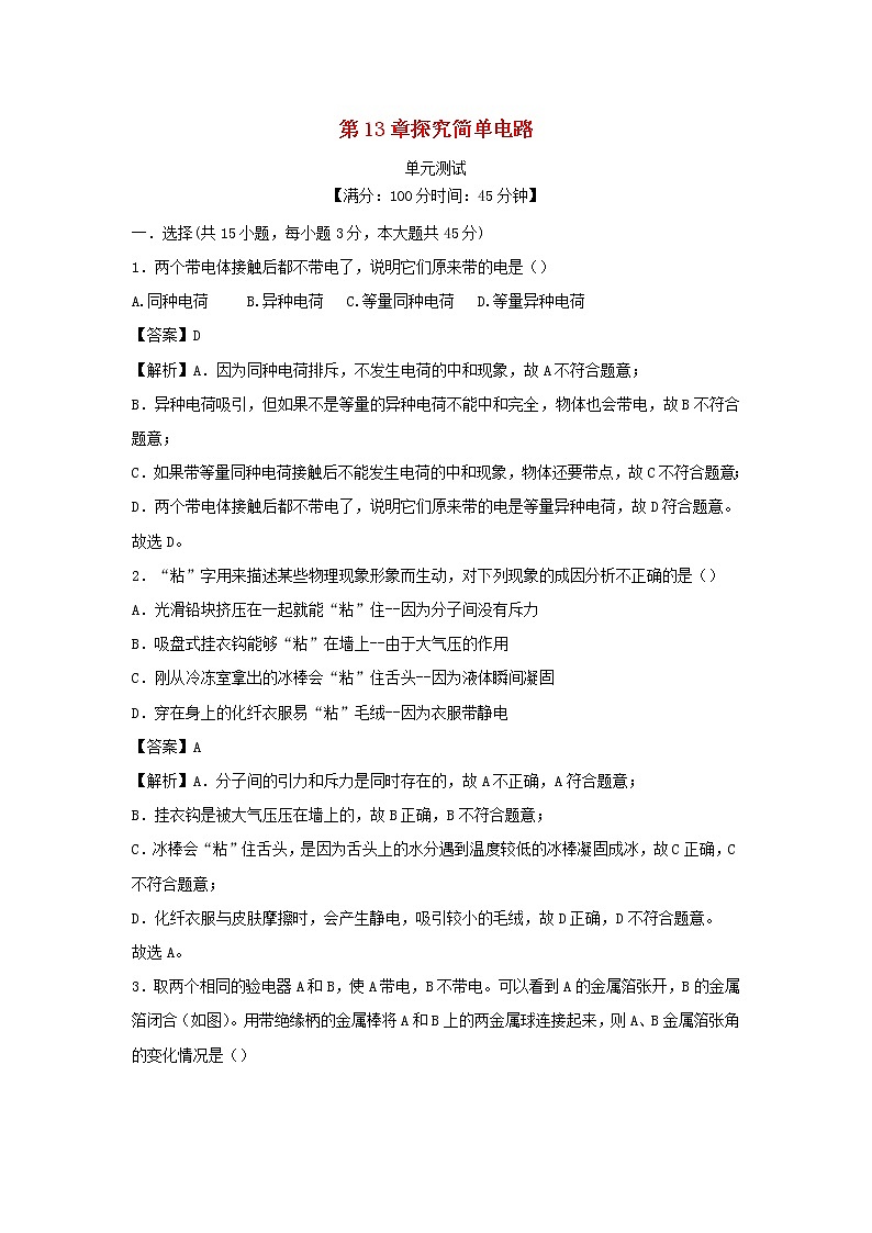2020_2021学年九年级物理上册第13章探究简单电路单元综合测试含解析新版粤教沪版2020121049901