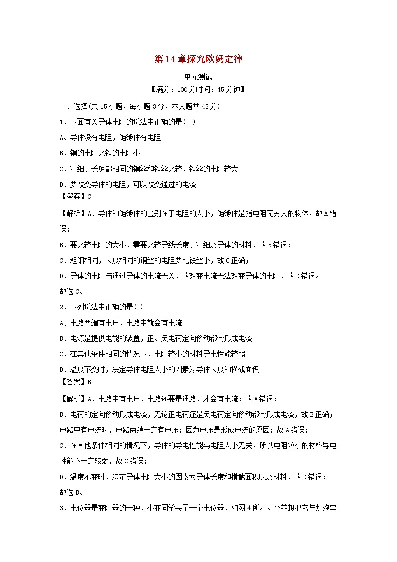 2020_2021学年九年级物理上册第14章探究欧姆定律单元综合测试含解析新版粤教沪版20201210410101