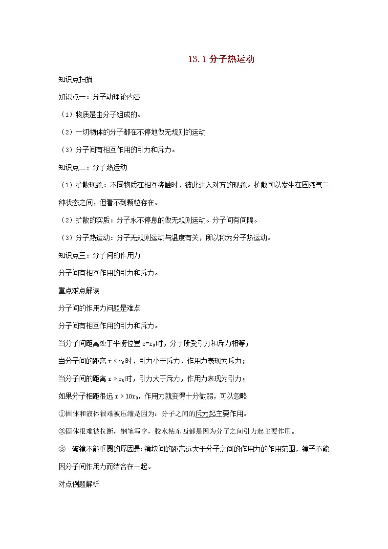 2020_2021学年九年级物理全册13.1分子热运动精讲精练含解析新版新人教版2020121041第1页