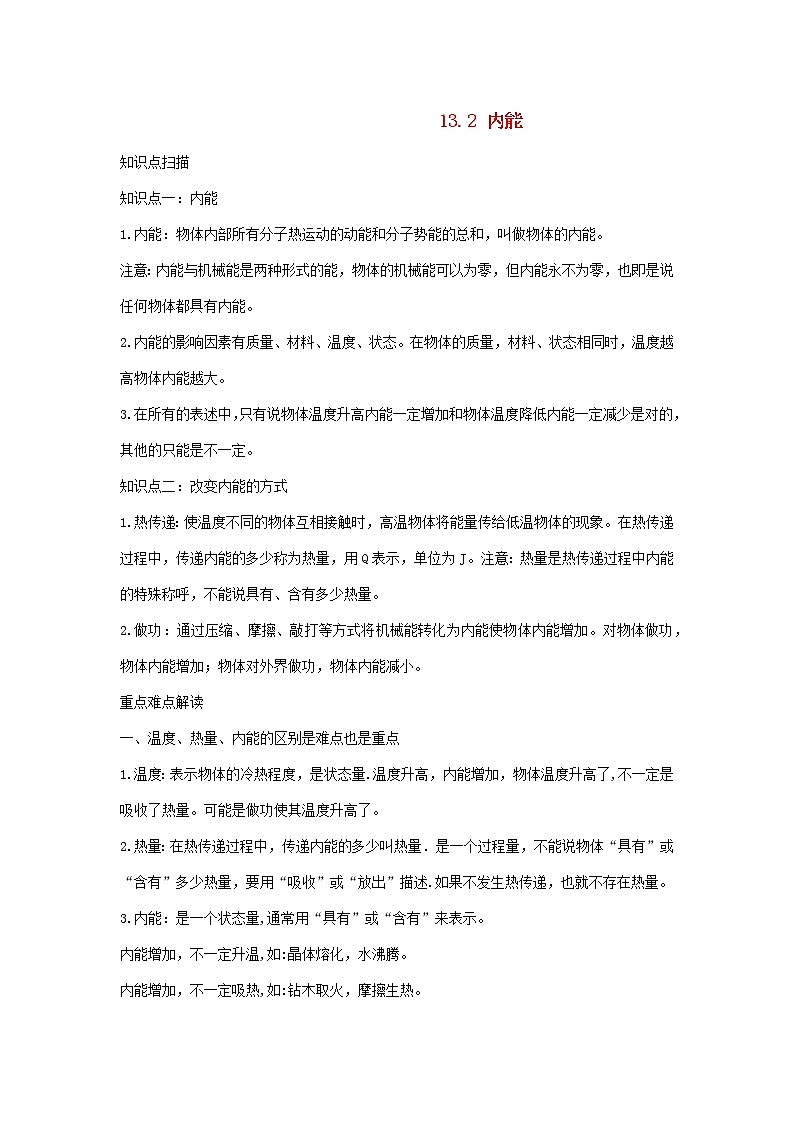 2020_2021学年九年级物理全册13.2内能精讲精练含解析新版新人教版202012104201