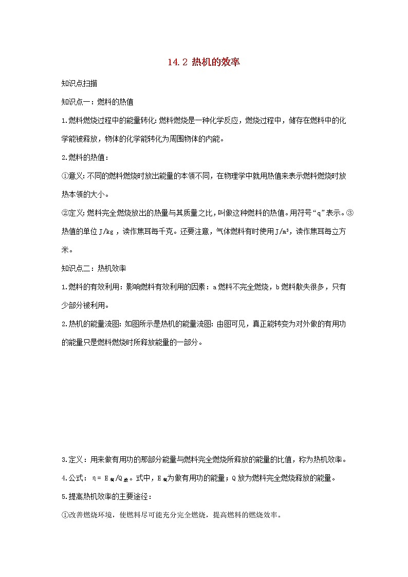 2020_2021学年九年级物理全册14.2热机的效率精讲精练含解析新版新人教版202012104501