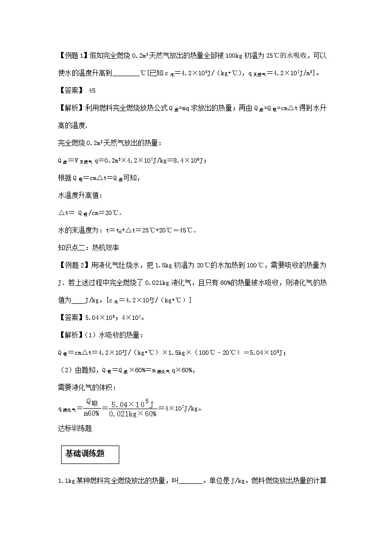 2020_2021学年九年级物理全册14.2热机的效率精讲精练含解析新版新人教版202012104503