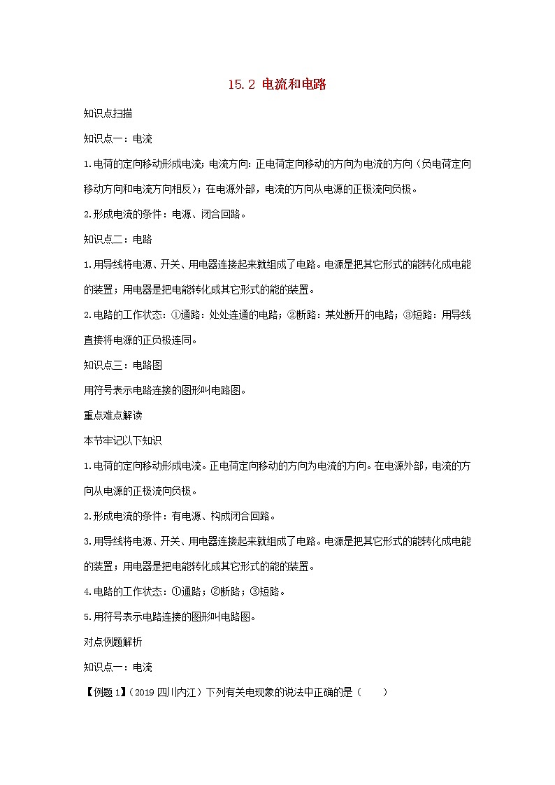 2020_2021学年九年级物理全册15.2电流和电路精讲精练含解析新版新人教版202012104801