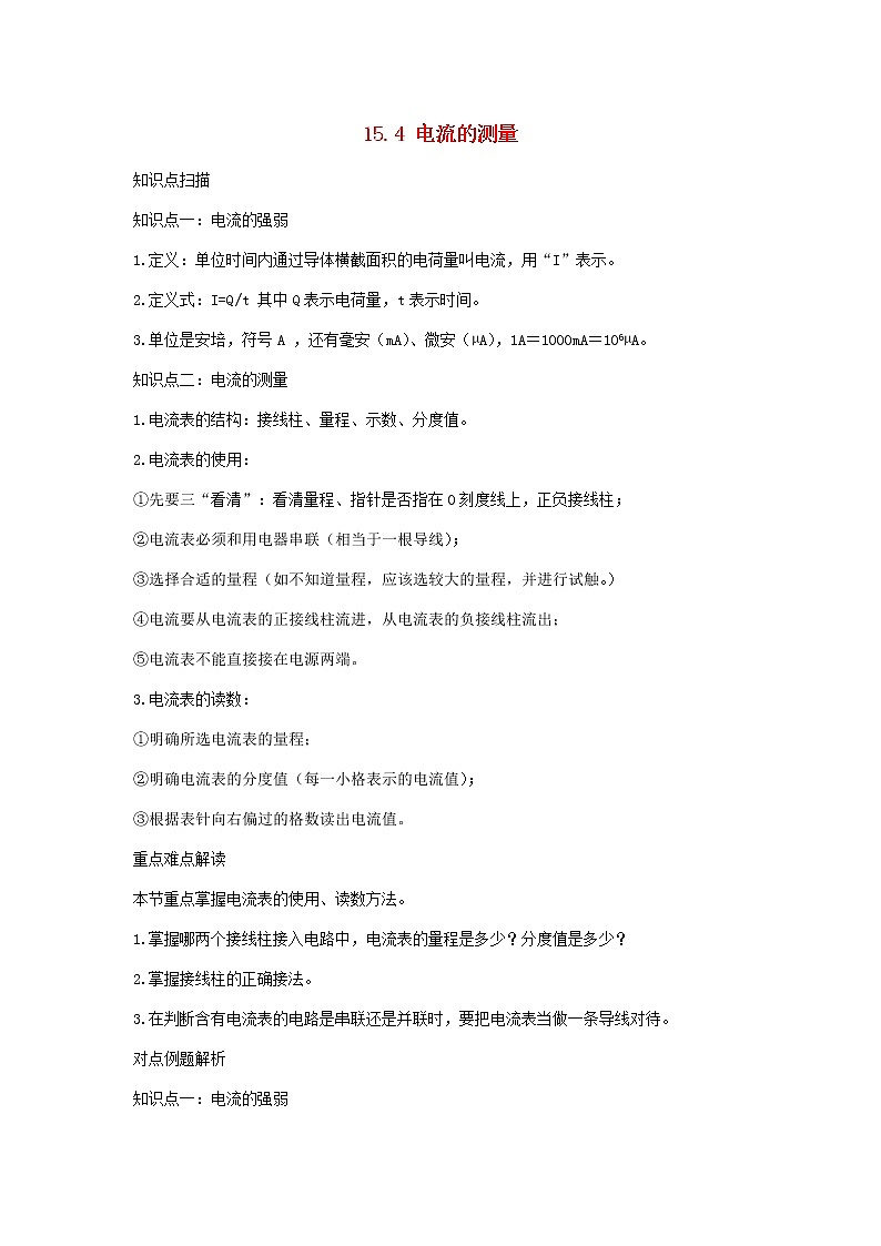 2020_2021学年九年级物理全册15.4电流的测量精讲精练含解析新版新人教版20201210410第1页