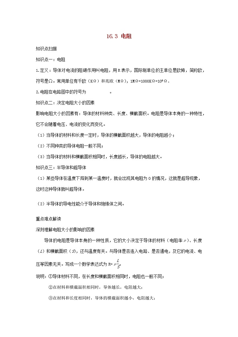 2020_2021学年九年级物理全册16.3电阻精讲精练含解析新版新人教版2020121041401