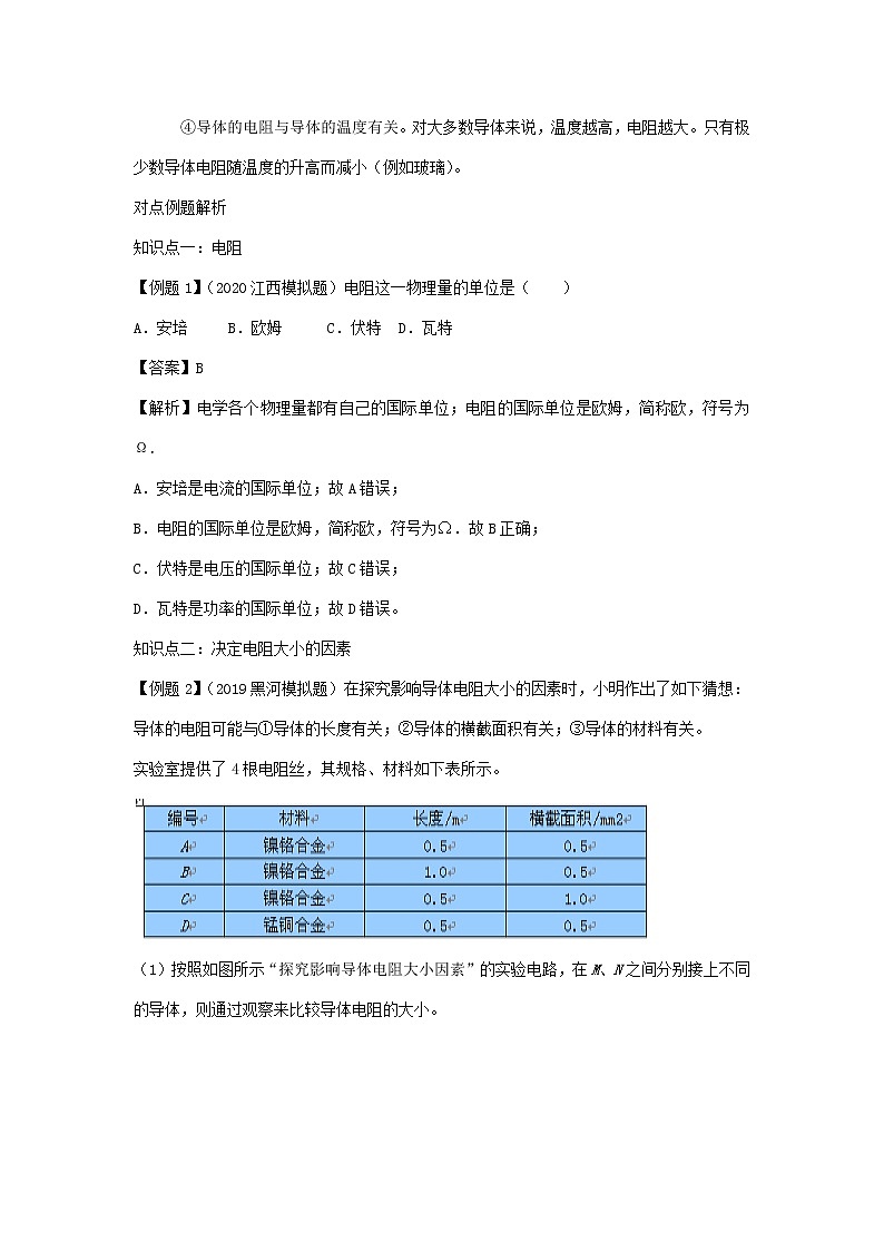 2020_2021学年九年级物理全册16.3电阻精讲精练含解析新版新人教版2020121041402