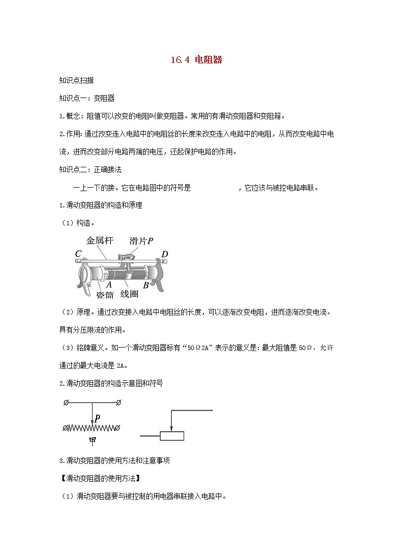 2020_2021学年九年级物理全册16.4电阻器精讲精练含解析新版新人教版2020121041501