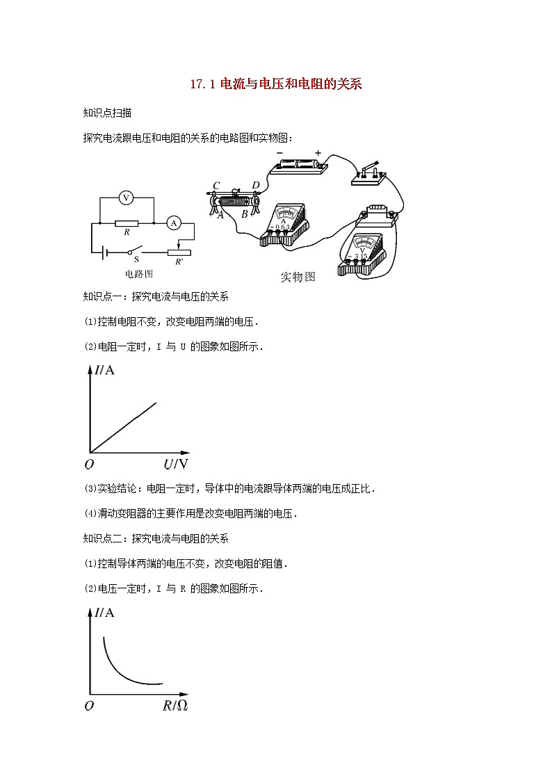 2020_2021学年九年级物理全册17.1电流与电压和电阻的关系精讲精练含解析新版新人教版2020121041601