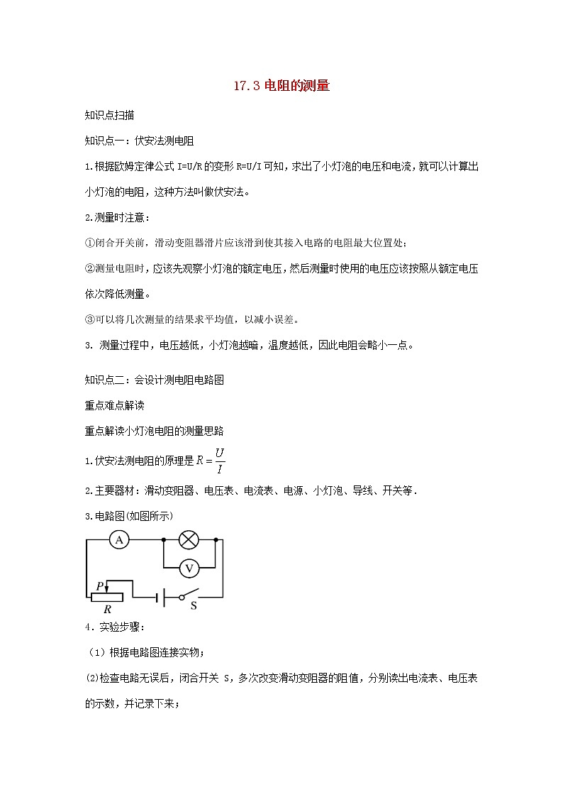 2020_2021学年九年级物理全册17.3电阻的测量精讲精练含解析新版新人教版2020121041801