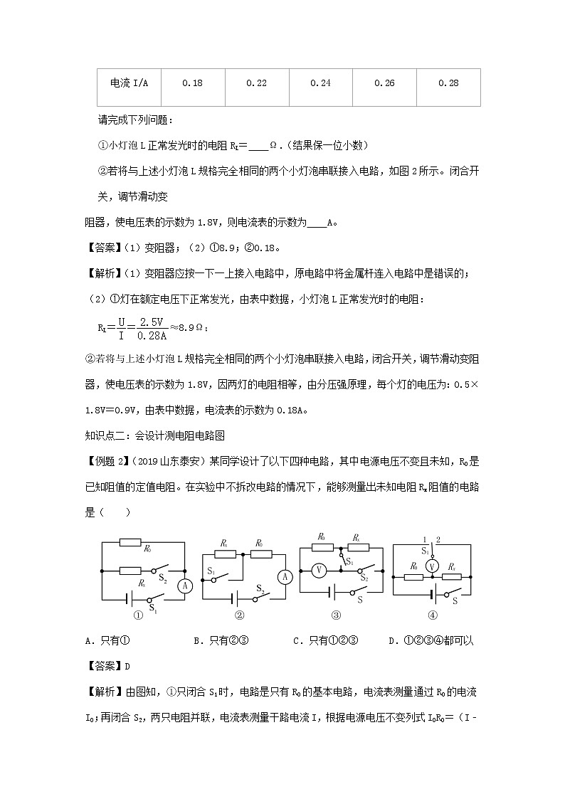 2020_2021学年九年级物理全册17.3电阻的测量精讲精练含解析新版新人教版2020121041803