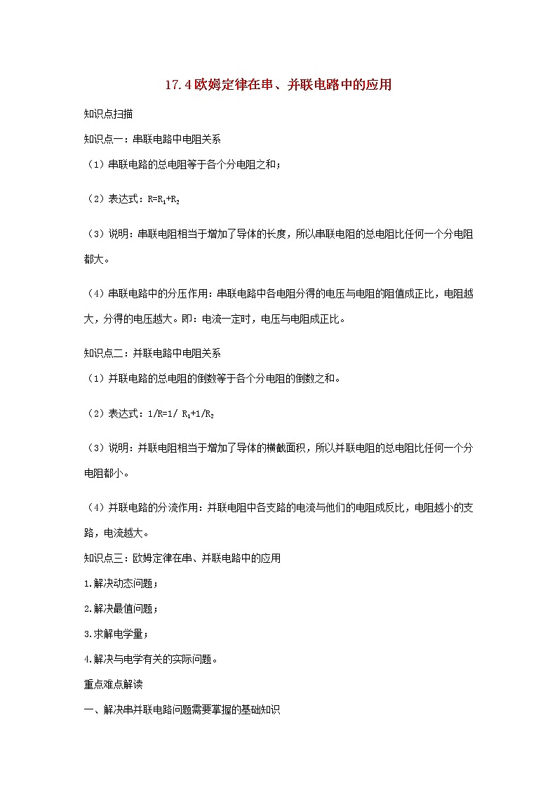 2020_2021学年九年级物理全册17.4欧姆定律在串并联电路中的应用精讲精练含解析新版新人教版2020121041901