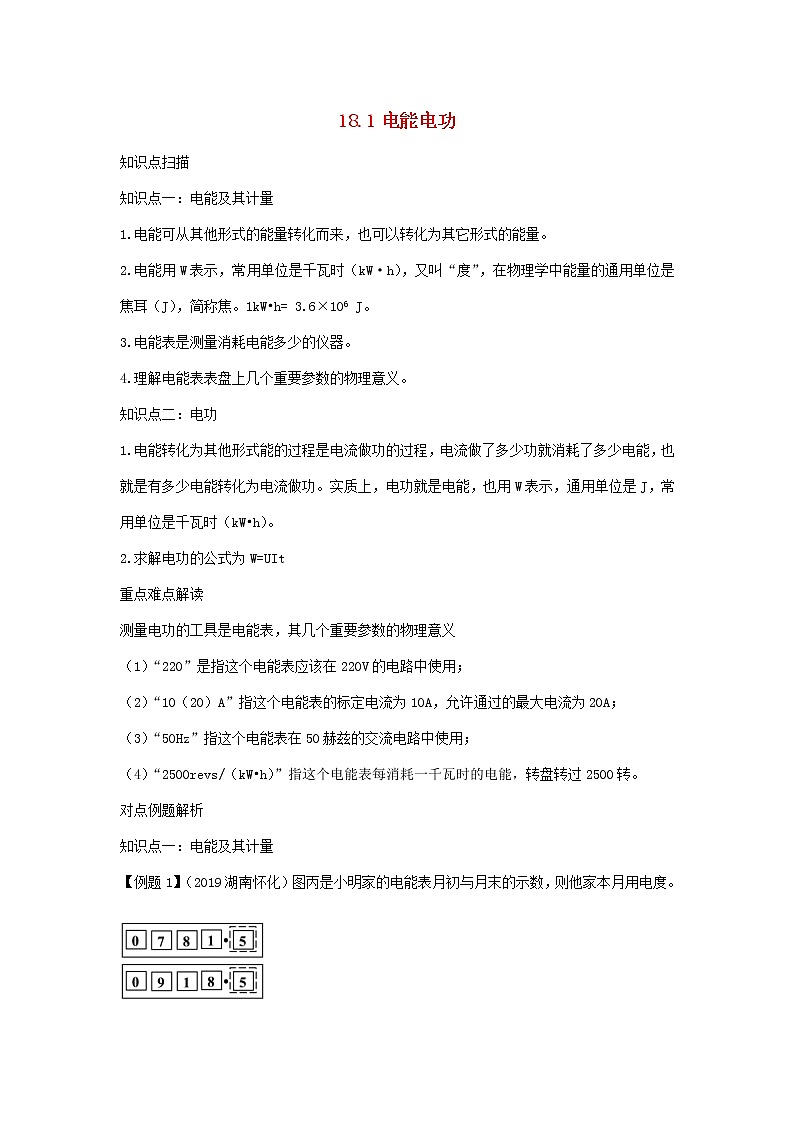 2020_2021学年九年级物理全册18.1电能电功精讲精练含解析新版新人教版2020121042001