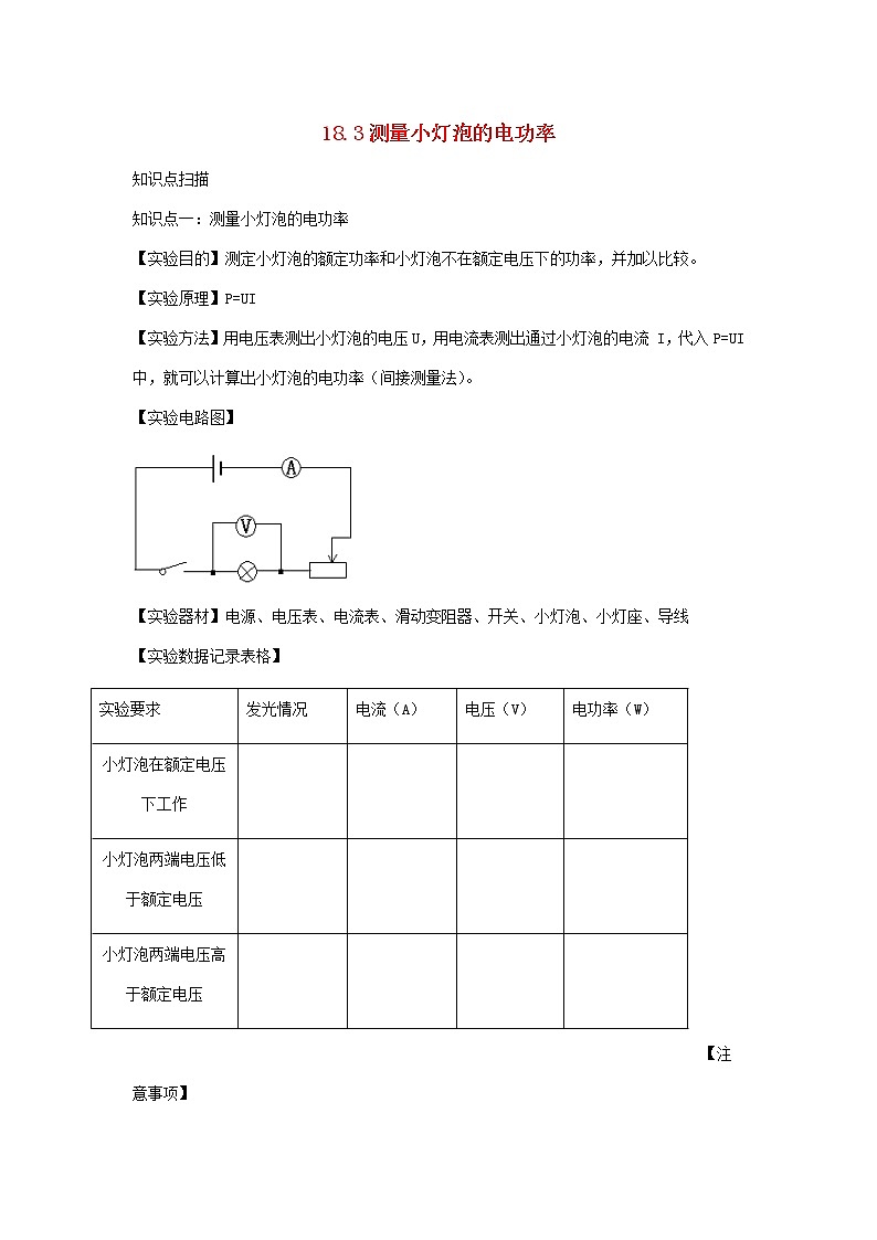 2020_2021学年九年级物理全册18.3测量小灯泡的电功率精讲精练含解析新版新人教版2020121042201