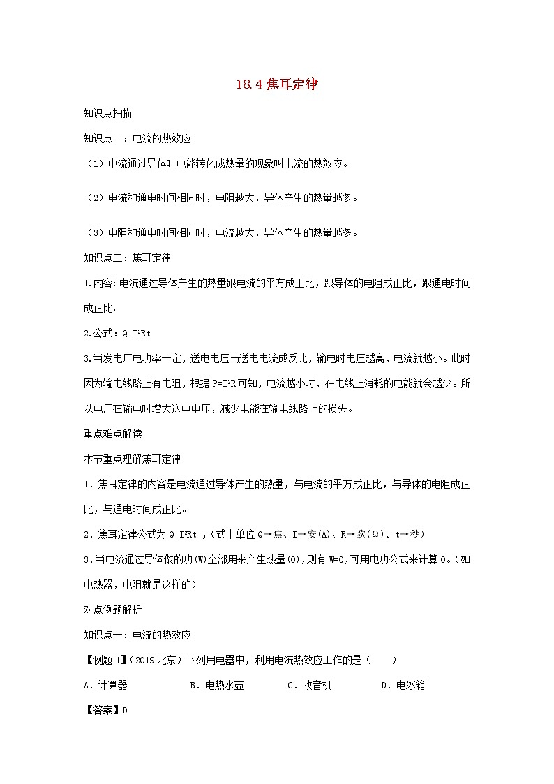 2020_2021学年九年级物理全册18.4焦耳定律精讲精练含解析新版新人教版2020121042301