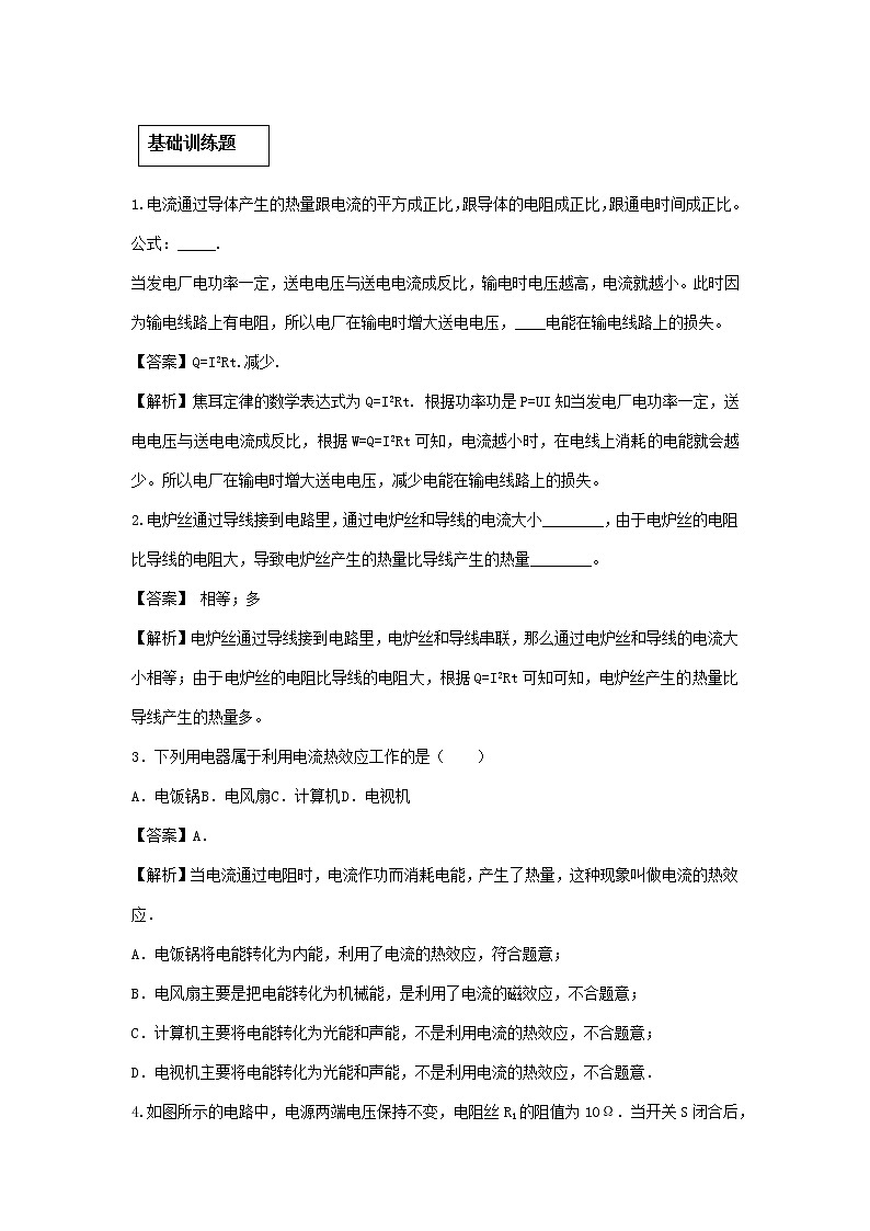 2020_2021学年九年级物理全册18.4焦耳定律精讲精练含解析新版新人教版2020121042303