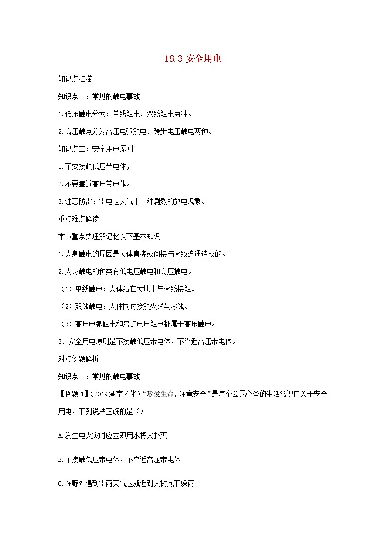 2020_2021学年九年级物理全册19.3安全用电精讲精练含解析新版新人教版2020121042601
