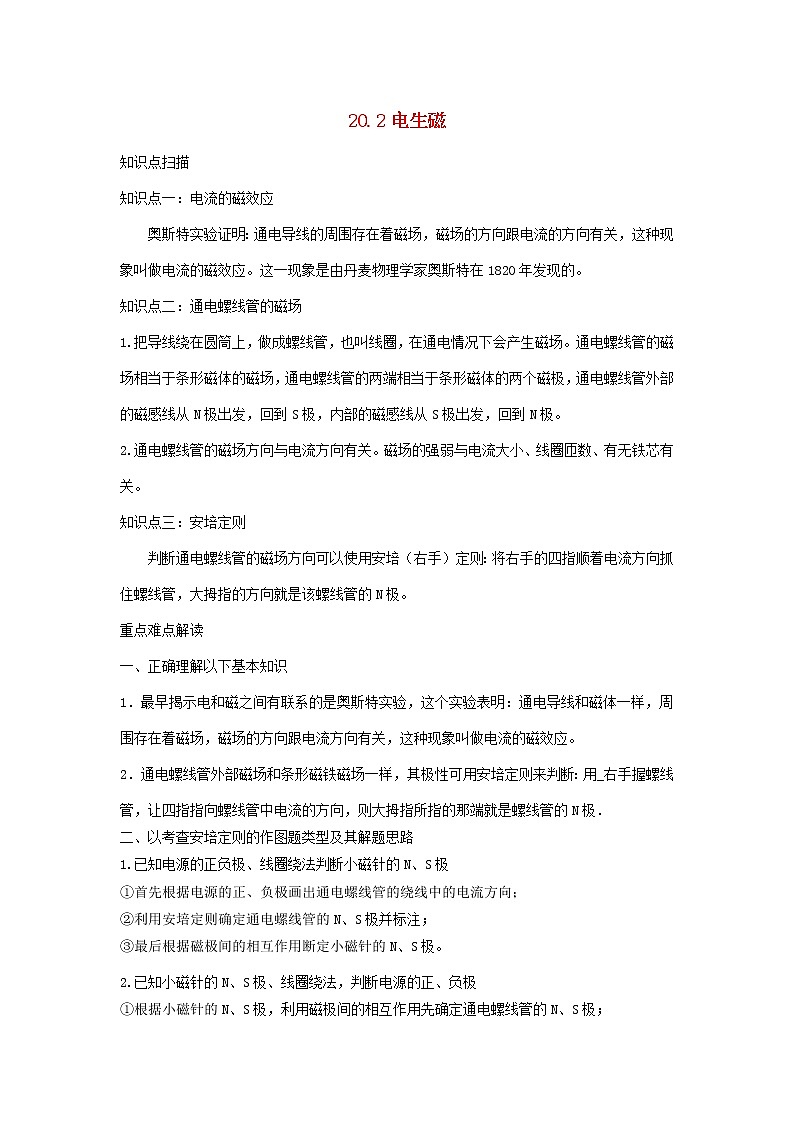 2020_2021学年九年级物理全册20.2电生磁精讲精练含解析新版新人教版2020121042801