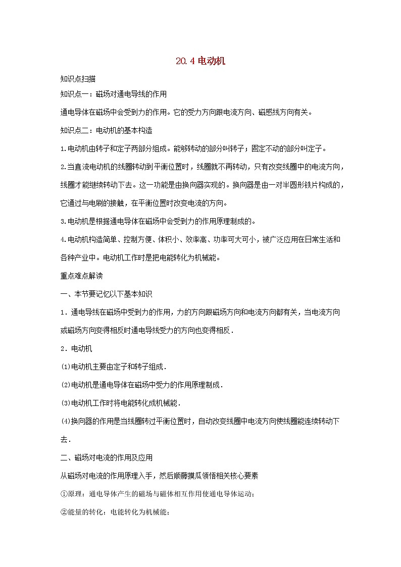 2020_2021学年九年级物理全册20.4电动机精讲精练含解析新版新人教版20201210430第1页