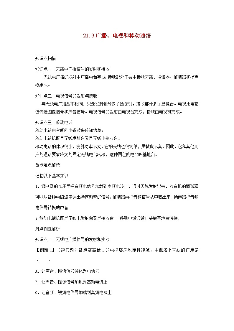 2020_2021学年九年级物理全册21.3广播电视和移动通信精讲精练含解析新版新人教版2020121043401