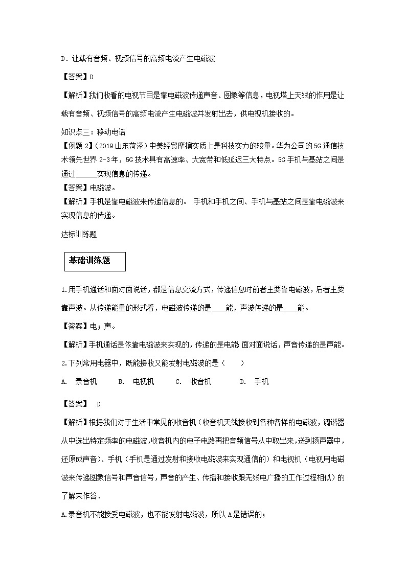2020_2021学年九年级物理全册21.3广播电视和移动通信精讲精练含解析新版新人教版2020121043402