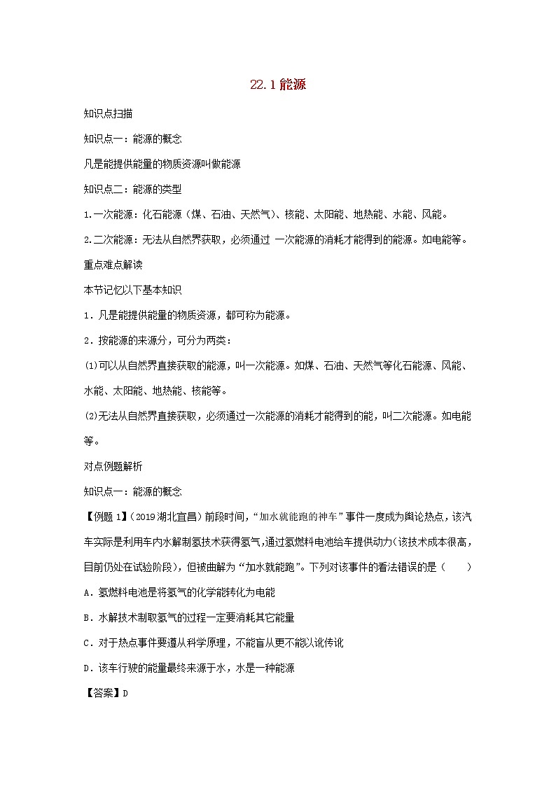 2020_2021学年九年级物理全册22.1能源精讲精练含解析新版新人教版2020121043601