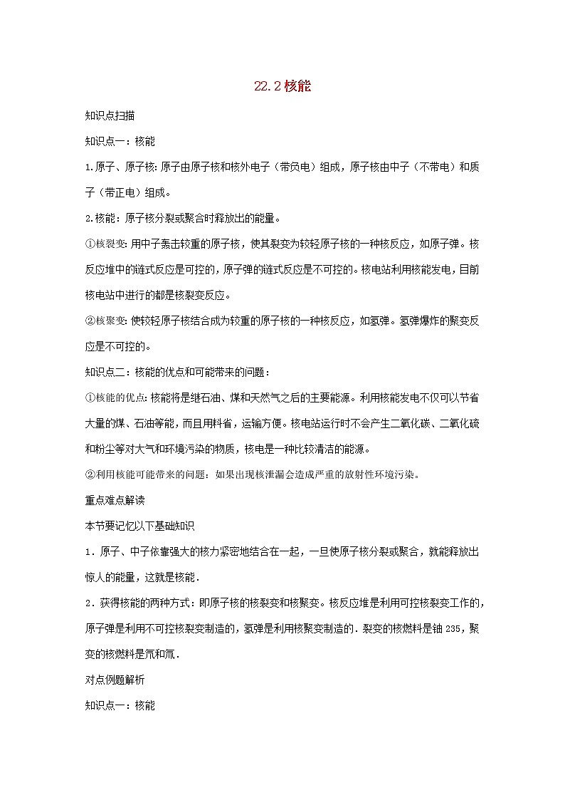 2020_2021学年九年级物理全册22.2核能精讲精练含解析新版新人教版2020121043701