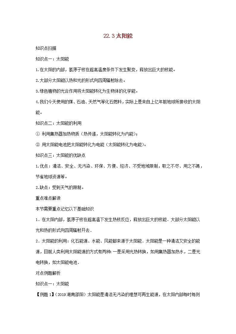 2020_2021学年九年级物理全册22.3太阳能精讲精练含解析新版新人教版20201210438第1页