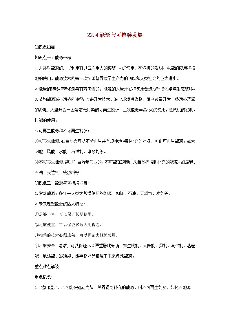 2020_2021学年九年级物理全册22.4能源与可持续发展精讲精练含解析新版新人教版20201210439第1页