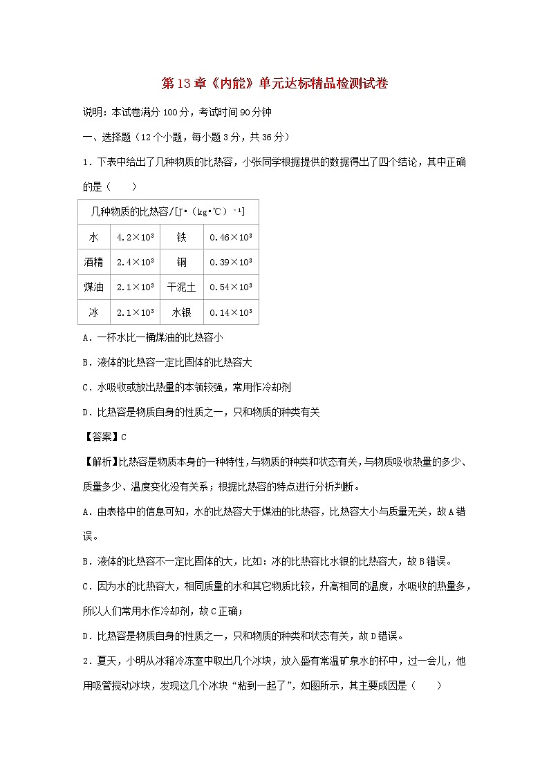 2020_2021学年九年级物理全册第13章内能单元达标精品检测试卷含解析新版新人教版20201210440第1页