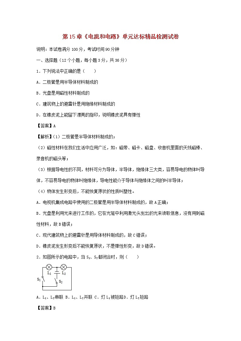 2020_2021学年九年级物理全册第15章电流和电路单元达标精品检测试卷含解析新版新人教版2020121044201
