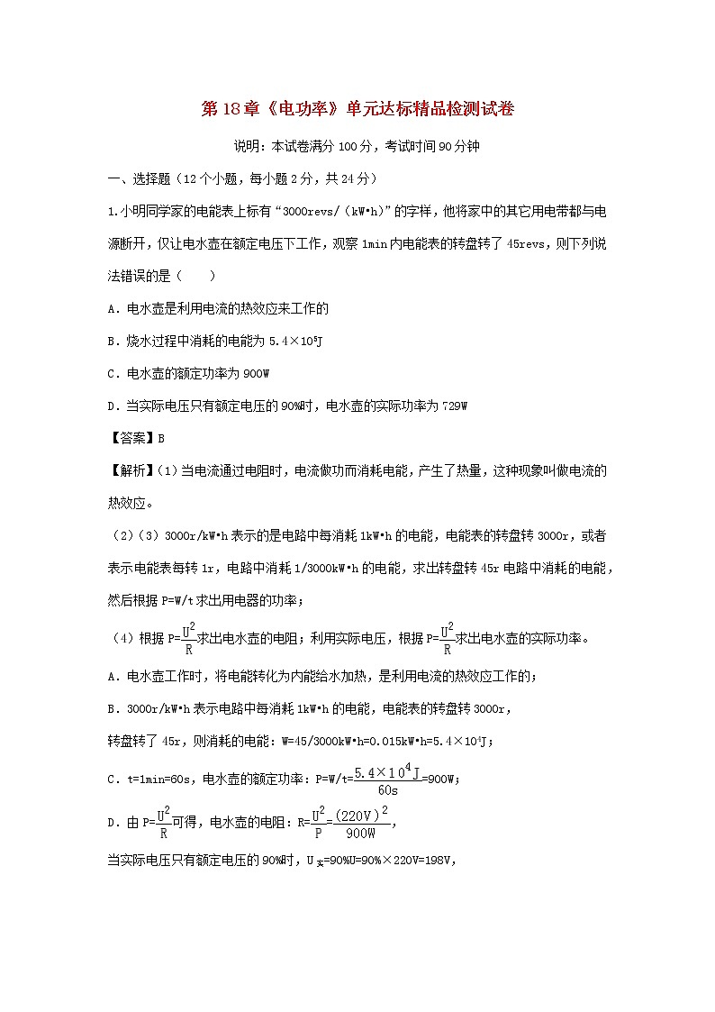 2020_2021学年九年级物理全册第18章电功率单元达标精品检测试卷含解析新版新人教版2020121044501