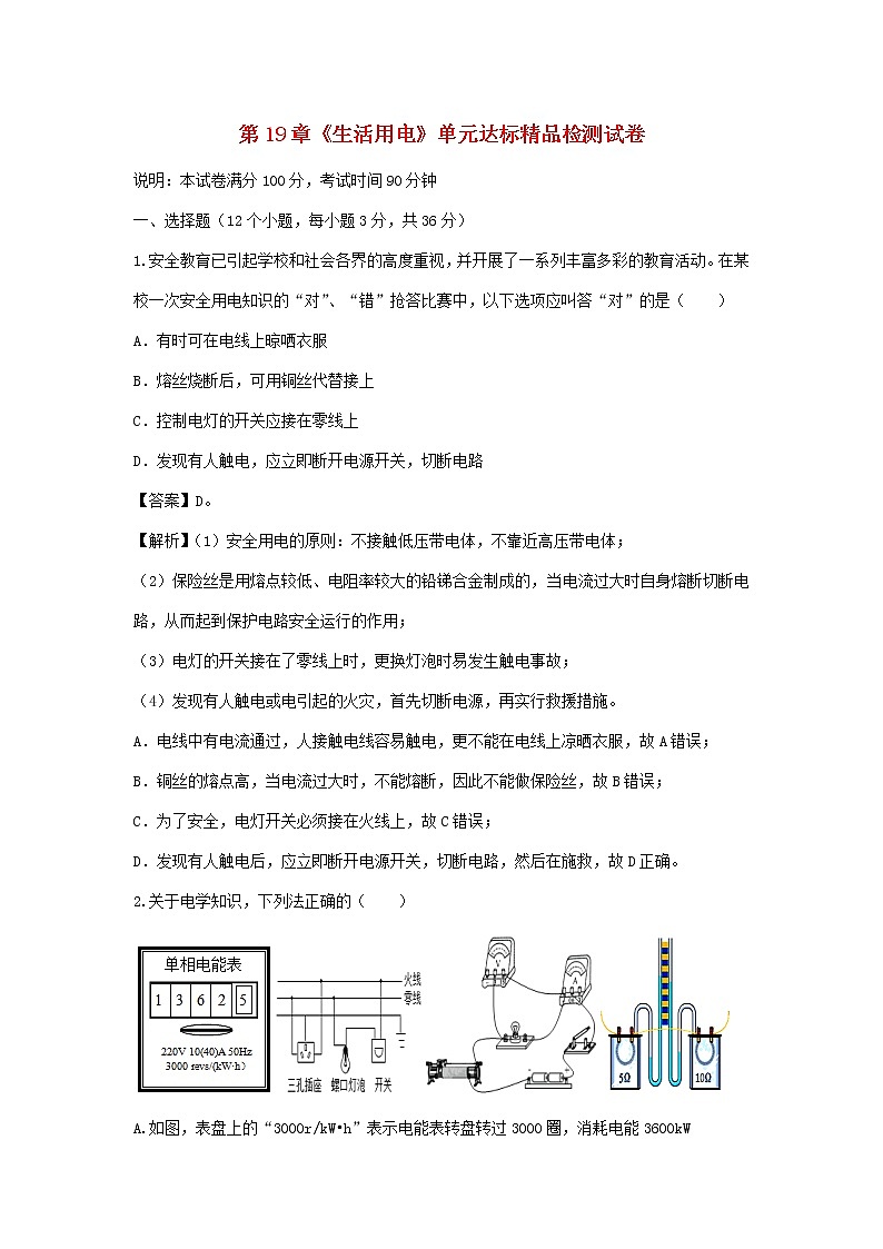 2020_2021学年九年级物理全册第19章生活用电单元达标精品检测试卷含解析新版新人教版2020121044601