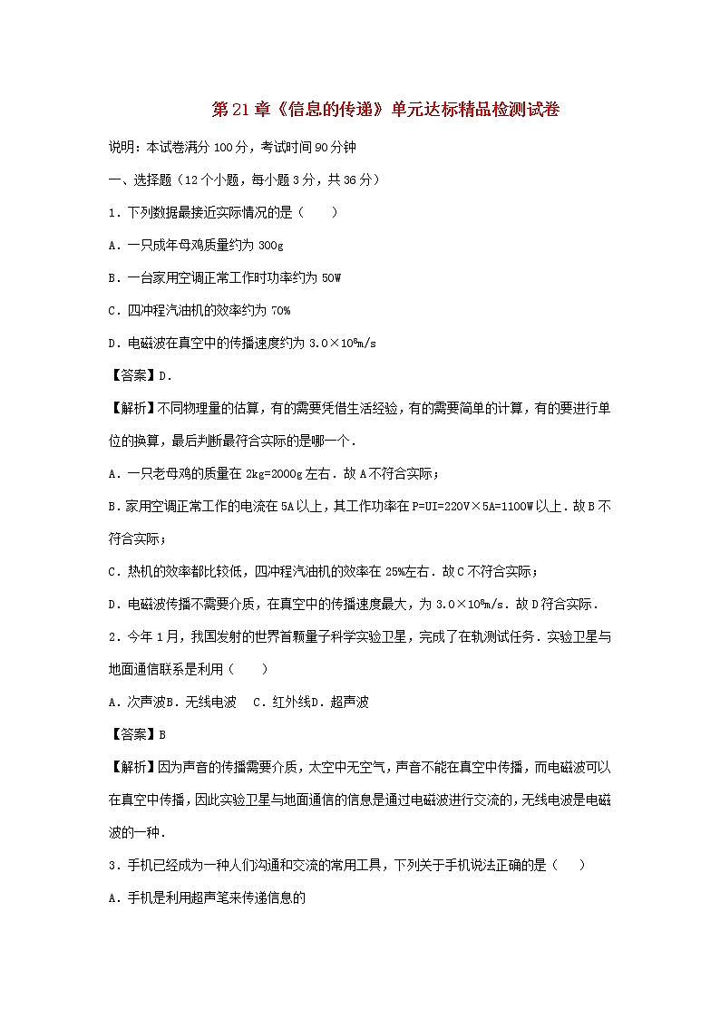 2020_2021学年九年级物理全册第21章信息的传递单元达标精品检测试卷含解析新版新人教版20201210448第1页