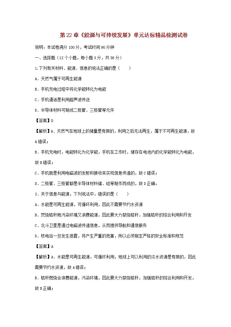 2020_2021学年九年级物理全册第22章能源与可持续发展单元达标精品检测试卷含解析新版新人教版2020121044901