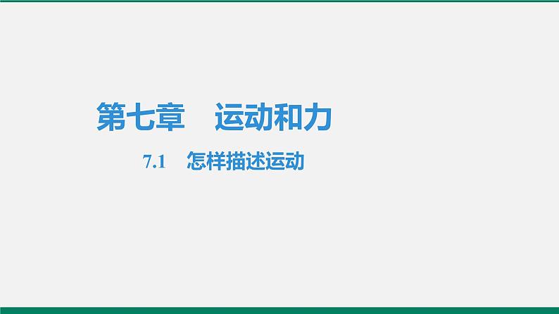 沪粤版八年级物理下册课堂教本  7.1　怎样描述运动 课件01