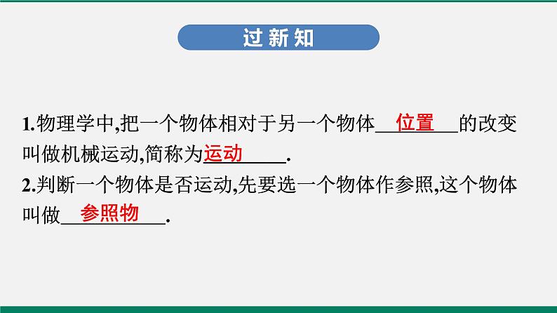 沪粤版八年级物理下册课堂教本  7.1　怎样描述运动 课件03