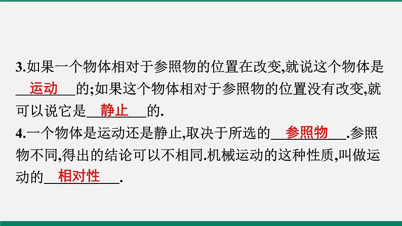 沪粤版八年级物理下册课堂教本  7.1　怎样描述运动 课件04